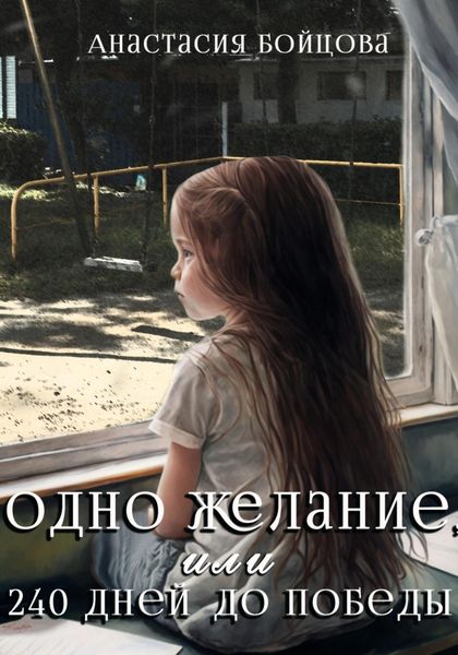Обложка книги  «Одно желание, или 240 дней до победы»