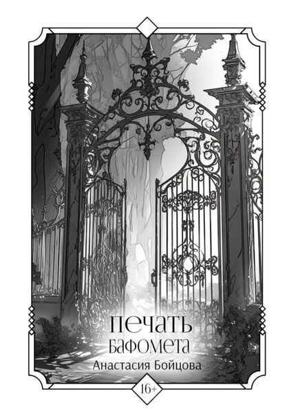 Обложка книги  «Печать Бафомета»