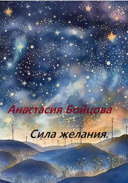 Обложка книги  «Сила желания»