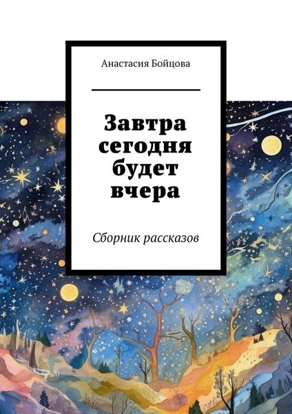 Обложка книги  «Завтра сегодня будет вчера. Сборник рассказов»