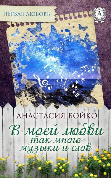Обложка книги  «В моей любви так много музыки и слов»