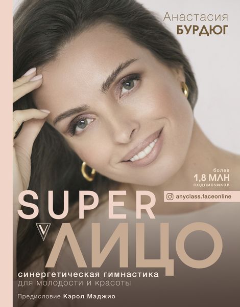 Обложка книги «Super Лицо. Синергетическая гимнастика для молодости и красоты»