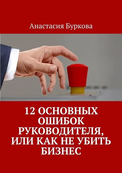 Обложка книги  «12 основных ошибок руководителя, или Как не убить бизнес»