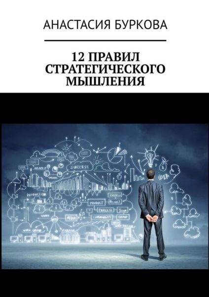Обложка книги  «12 правил стратегического мышления»