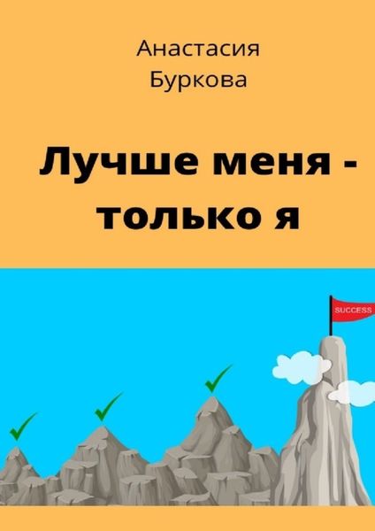 Обложка книги  «Лучше меня – только я»