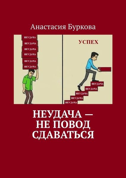 Обложка книги  «Неудача – не повод сдаваться»