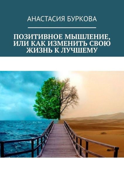 Обложка книги  «Позитивное мышление, или Как изменить свою жизнь к лучшему»
