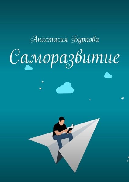 Обложка книги  «Саморазвитие»