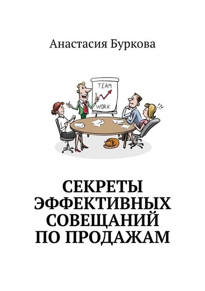 Обложка книги  «Секреты эффективных совещаний по продажам»