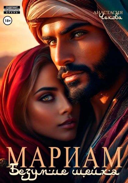 Обложка книги  «Мариам. Безумие шейха»