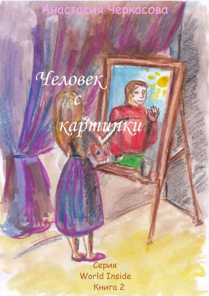 Обложка книги «Человек с картинки»