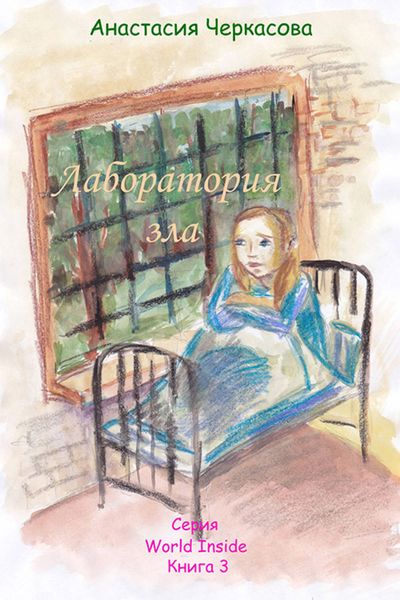 Обложка книги «Лаборатория зла»
