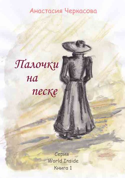 Обложка книги «Палочки на песке»