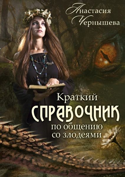 Обложка книги  «Краткий справочник по общению со злодеями»