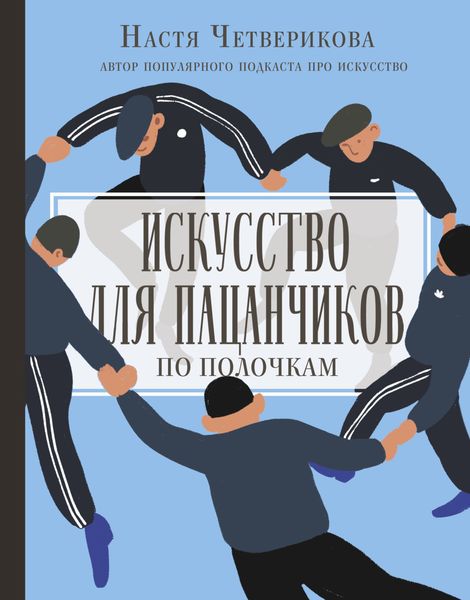 Обложка книги «Искусство для пацанчиков. По полочкам»