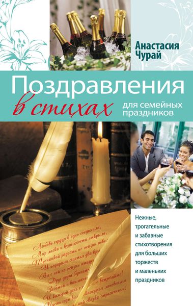 Обложка книги  «Поздравления в стихах для семейных праздников»