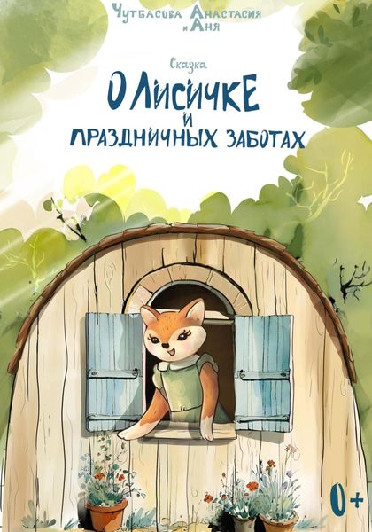 Обложка книги  «О Лисичке и праздничных заботах»
