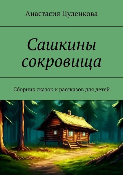 Обложка книги «Сашкины сокровища. Сборник сказок и рассказов для детей»