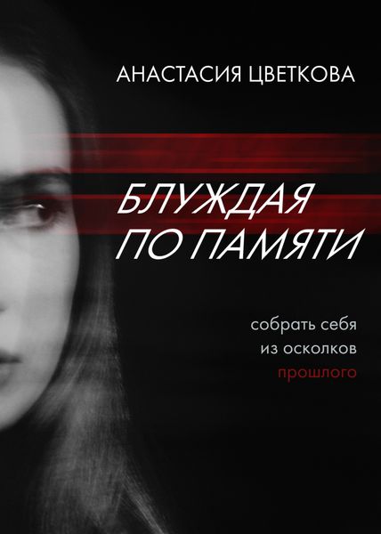 Обложка книги «Блуждая по памяти»