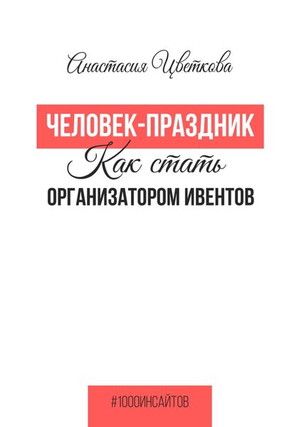 Обложка книги «Человек-праздник. Как стать организатором ивентов»