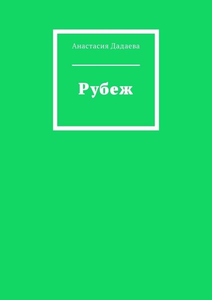 Обложка книги  «Рубеж»