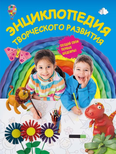 Обложка книги «Энциклопедия творческого развития»