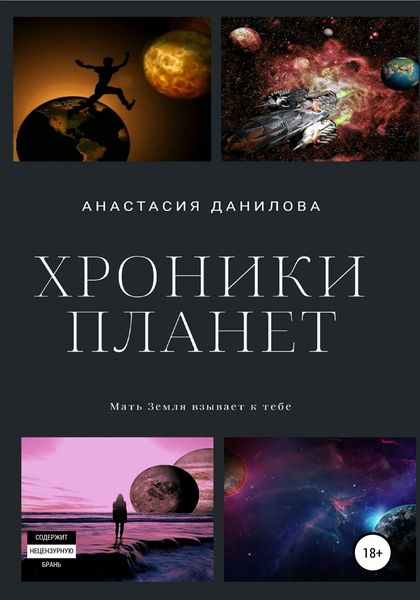 Обложка книги «Хроники планет»