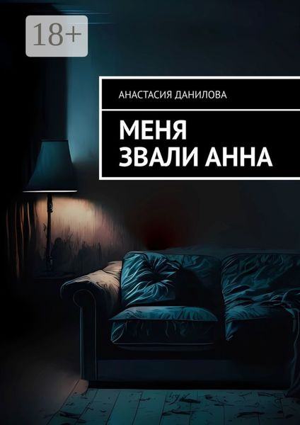 Обложка книги «Меня звали Анна»