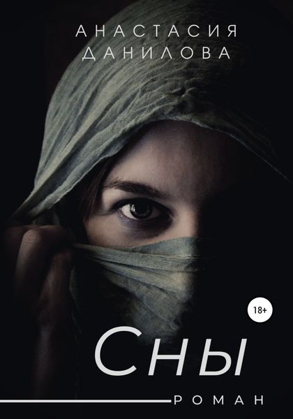 Обложка книги «Сны»