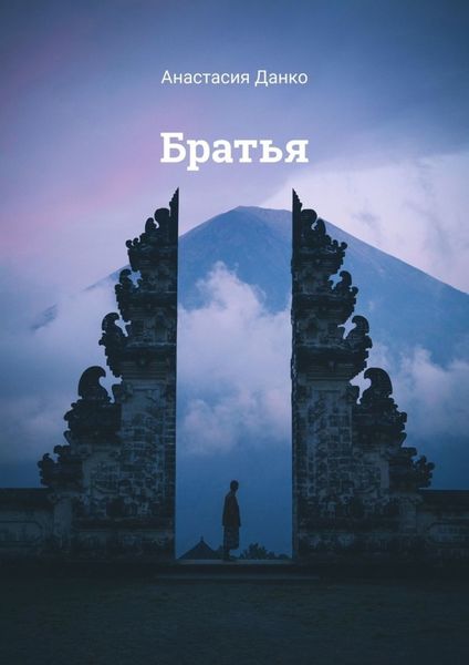 Обложка книги  «Братья»