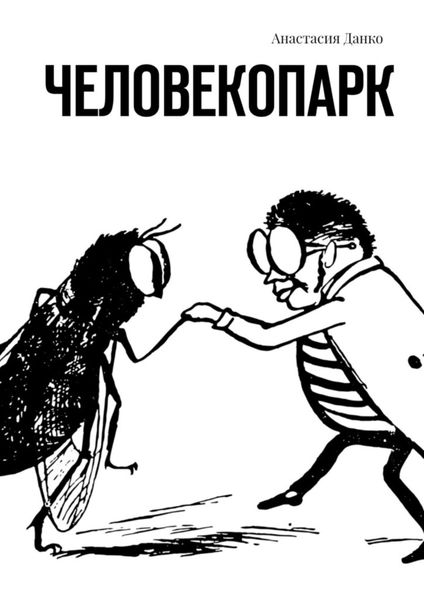 Обложка книги  «Человекопарк»