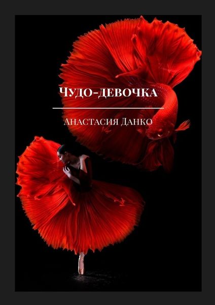 Обложка книги  «Чудо-девочка»