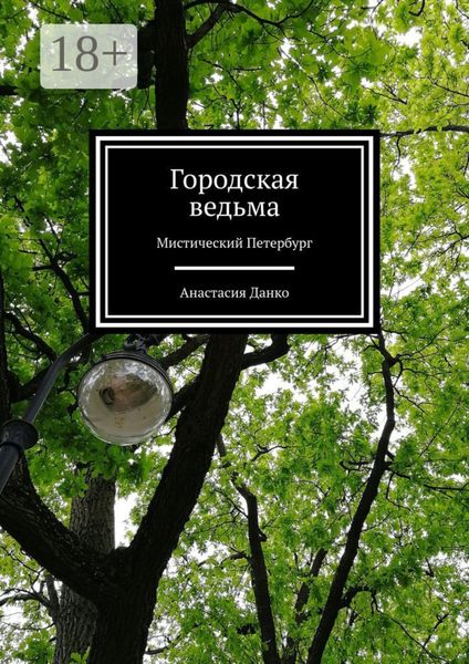 Обложка книги «Городская ведьма. Мистический Петербург»