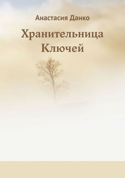Обложка книги «Хранительница Ключей»