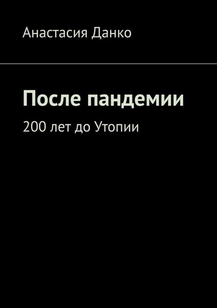 Обложка книги «После пандемии. 200 лет до Утопии»