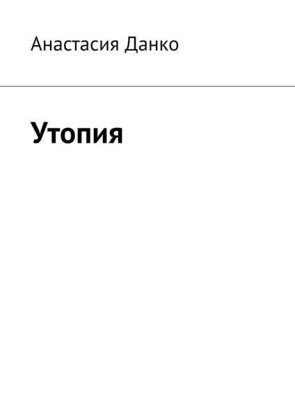 Обложка книги «Утопия»