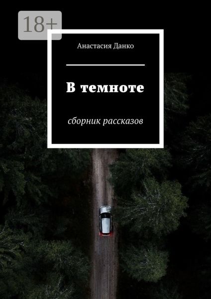 Обложка книги  «В темноте. Сборник рассказов»