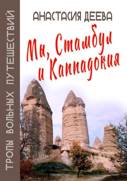 Обложка книги «Мы, Стамбул и Каппадокия»