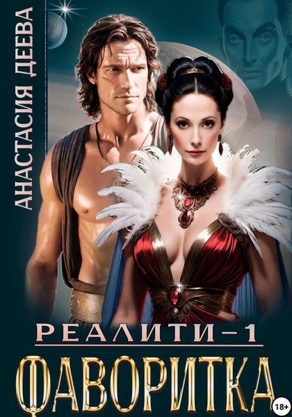 Обложка книги  «Реалити «Фаворитка»»
