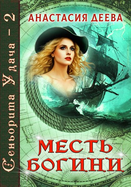Обложка книги  «Сеньорита Удача-2. Месть богини»
