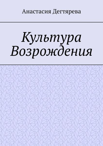 Обложка книги  «Культура Возрождения»