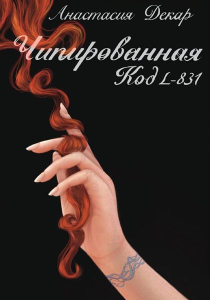 Обложка книги  «Чипированная. Код L-831»