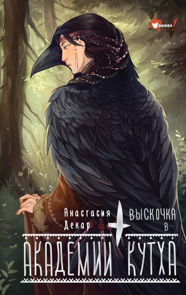 Обложка книги  «Выскочка в Академии Кутха»
