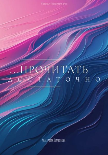 Обложка книги «Прочитать достаточно»