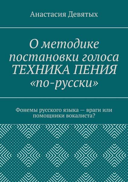 Обложка книги «О методике постановки голоса «Техника пения „по-русски“». Фонемы русского языка – враги или помощники вокалиста?»