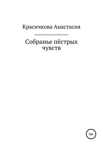 Обложка книги «Собранье пестрых чувств»