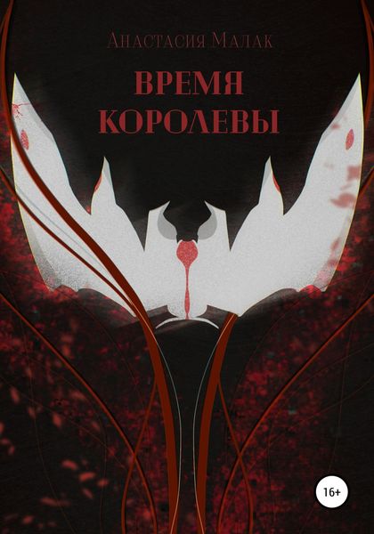 Обложка книги  «Время королевы»