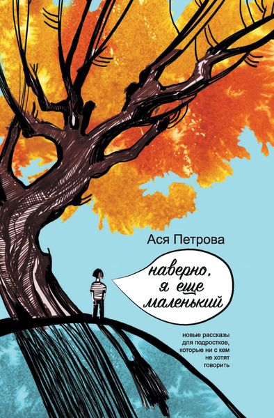 Обложка книги  «Наверно, я еще маленький»