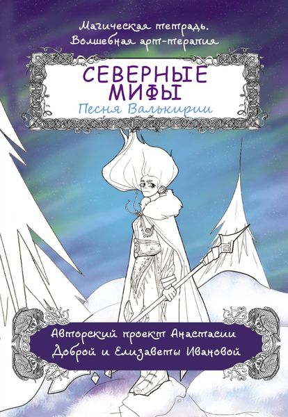 Обложка книги  «Северные мифы. Песня Валькирии»