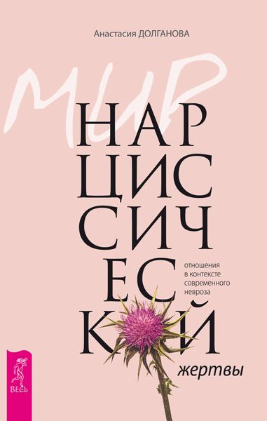 Обложка книги «Мир нарциссической жертвы. Отношения в контексте современного невроза»